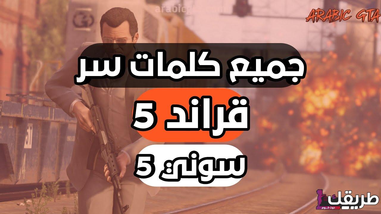 جميع اكواد كلمات سر قراند 5 فلوس وملابس واسلحة 2025 1