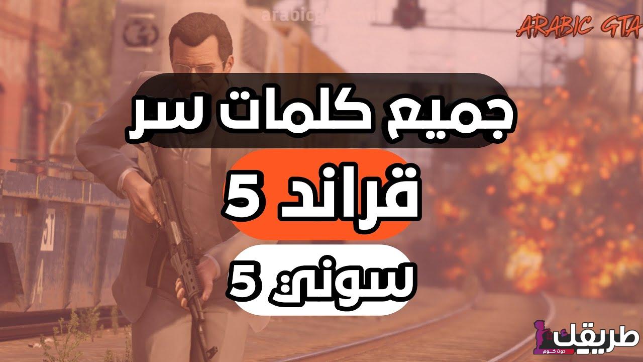 جميع اكواد كلمات سر قراند 5 فلوس وملابس واسلحة 2025 7 جميع اكواد كلمات سر قراند 5 فلوس وملابس واسلحة 2025