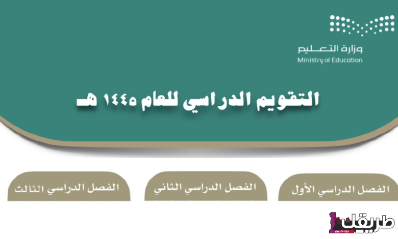 التقويم الدراسي 1445 وزارة التعليم بعد التعديل 1 رسمياً التقويم الأكاديمي لعام 1446 هو ثلاثة فصول دراسية بعد