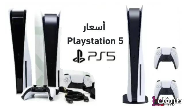 أسعار البلاي ستيشن فى السعودية 2024 7 سعر بلاي ستيشن 5