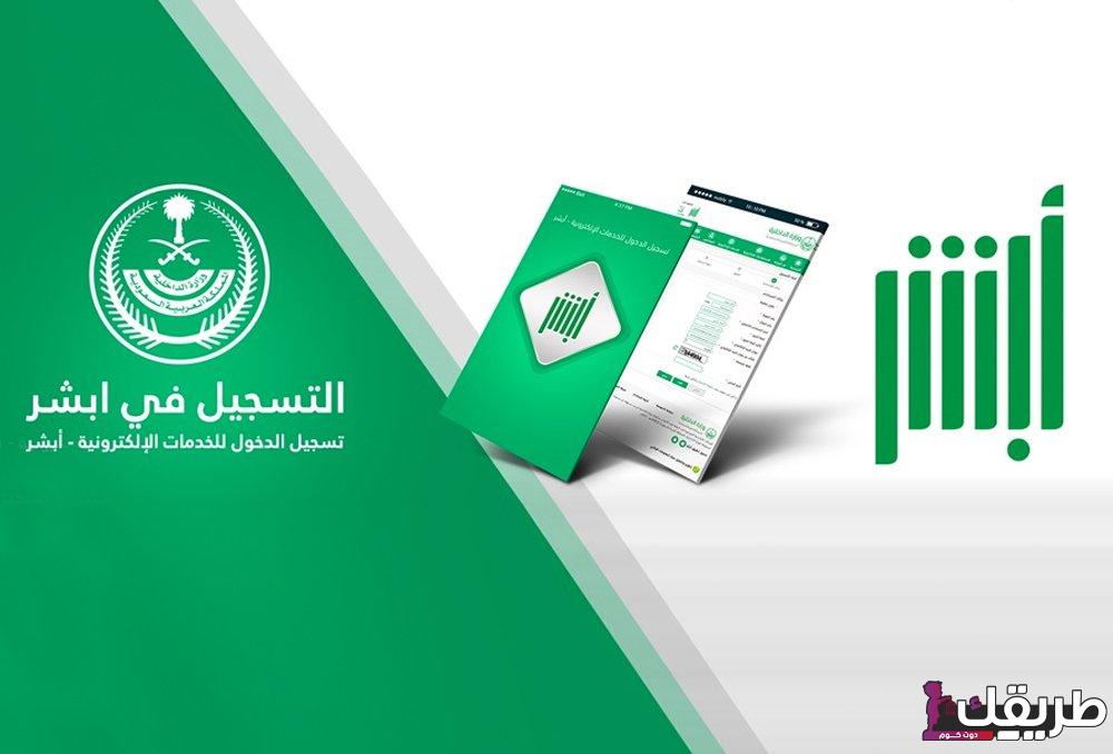 طريقة التسجيل في أبشر بدون بصمة من الجوال وخطوات تفعيلها 2024 20 طريقة التسجيل في أبشر بدون بصمة من الجوال وخطوات تفعيلها00