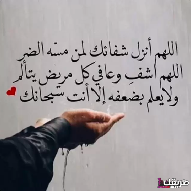 دعاء الأنثى لشفاء المريض وأدعية لإبعاد المرض عن الأصدقاء 3 طط 4