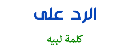 على كلمة لبيه e1688298467874