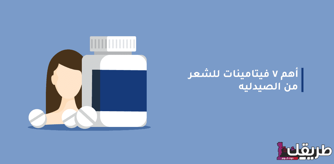 أفضل حبوب لتكثيف الشعر من الصيدلية وبدون آثار جانبية 2 فيتامينات للشعر من الصيدليه