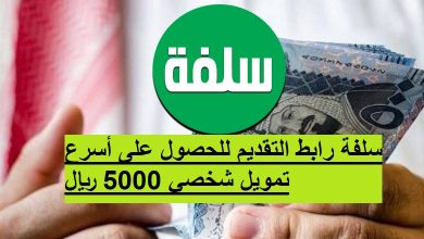الشروط والأوراق المطلوبة للحصول على قرض سلفة الإلكتروني الجديد 1445 2 قرض منصة سلفة الفوري 1443
