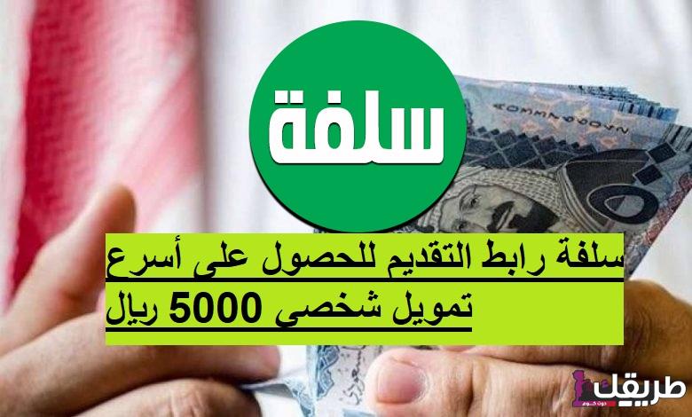 الشروط والأوراق المطلوبة للحصول على قرض سلفة الإلكتروني الجديد 1445 1 قرض منصة سلفة الفوري 1443