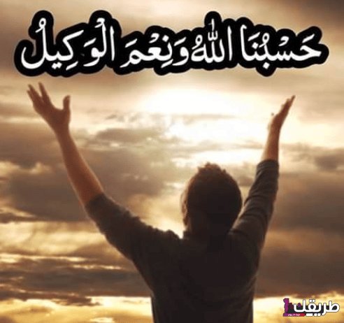 تجربتي مع حسبي الله ونعم الوكيل وفائدتها العظيمة 5 ككككك 2