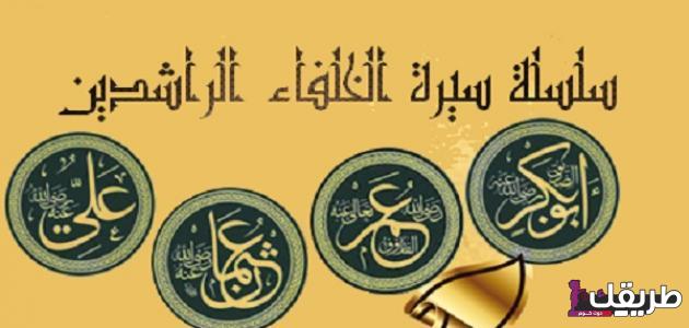 ما هي مدة حكم الخلفاء الراشدين وما هي أسمائهم 7 كم مدة حكم الخلفاء الراشدين
