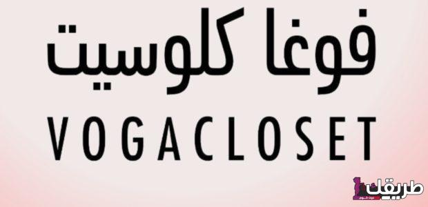 تجربة الشراء من موقع فوغا كلوسيت ومميزاته وعيوبه 4 كود خصم فوغا كلوسيت