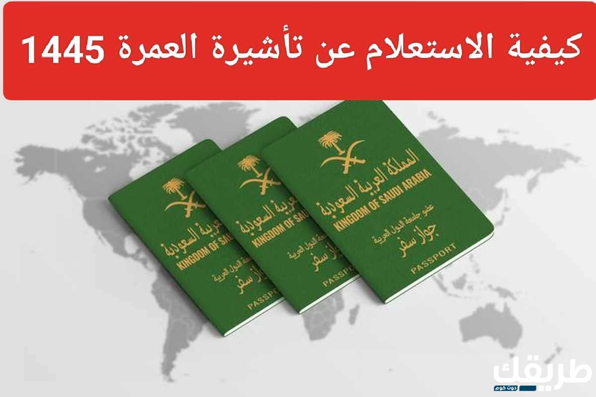 استعلام عن تأشيرة عمرة برقم الجواز وعبر برنامج معتمر 8 استعلام عن تأشيرة عمرة برقم الجواز وعبر برنامج معتمر
