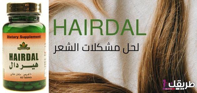 حبوب هيردال للشعر وعلاج الشيب المبكر وسعره فى السعودية 1445 1 هيردال 1