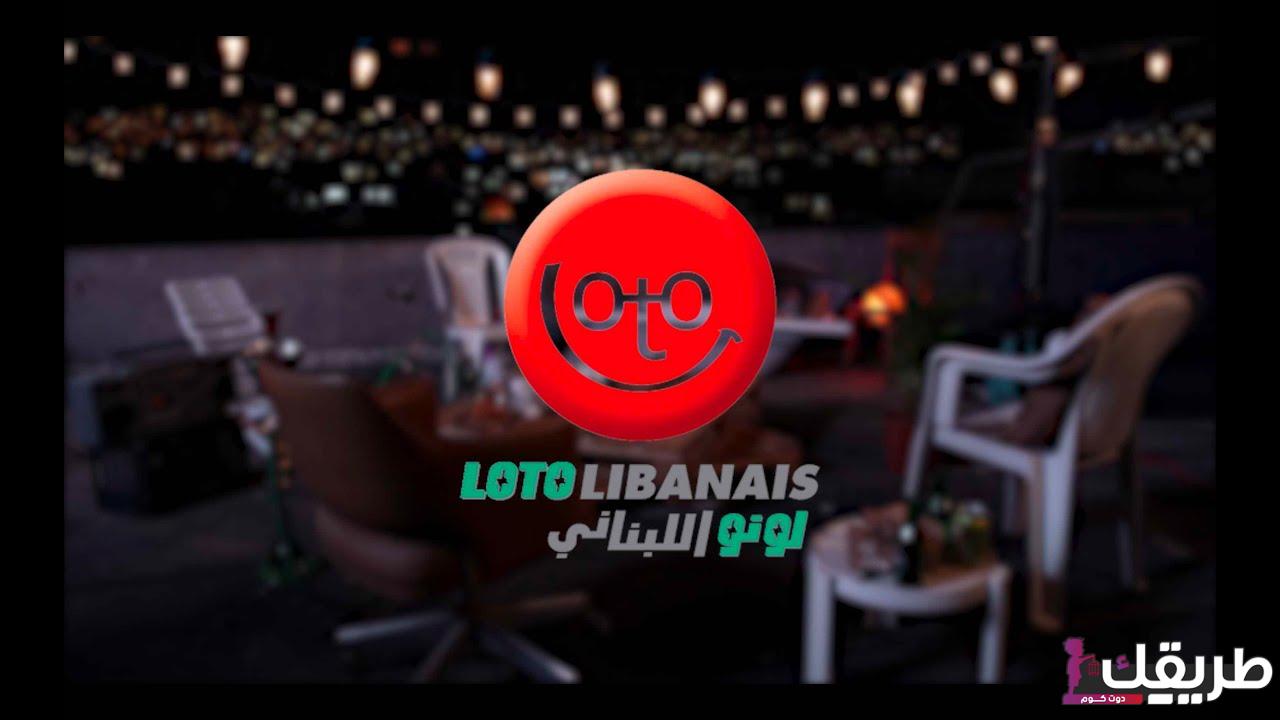 نتائج سحب اللوتو اللبناني مع زيد اليوم 4 104638021291102