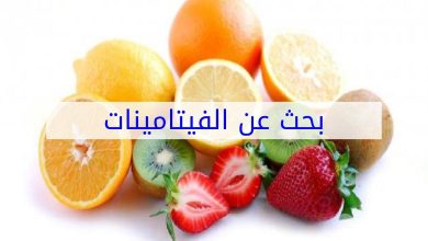 ما هي أهمية فيتامين E والفاكهة التي تحتوي علي فيتامين E 8 113176290132674