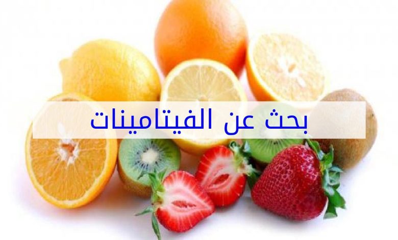 ما هي أهمية فيتامين E والفاكهة التي تحتوي علي فيتامين E 1 113176290132674