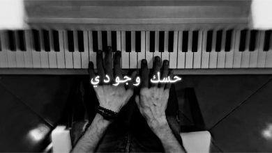 كلمات اغنية حسك وجودي راشد الماجد 5 122148862270399