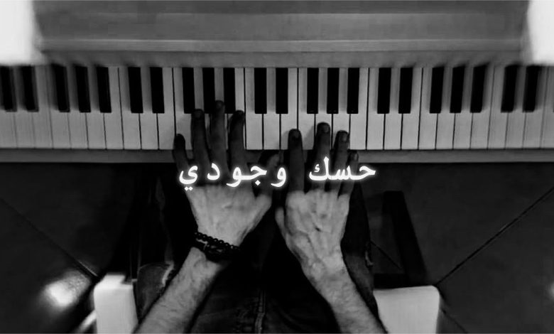 كلمات اغنية حسك وجودي راشد الماجد 1 122148862270399