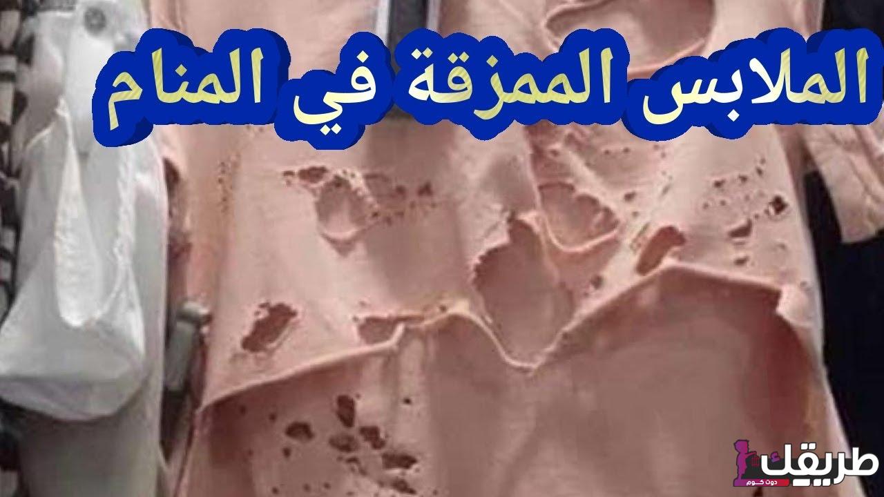 تفسير الملابس الممزقة في المنام للزوجة والعزباء والحامل لابن سيرين والنابلسي 6 125912070795602
