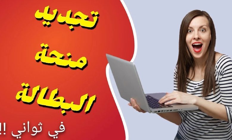 طريقة تجديد منحة البطالة في الجزائر 2024 كل 6 أشهر 1 138710342528398