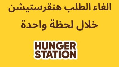 رقم هنقرستيشن وخطوات إلغاء الطلب بالتفاصيل 7 147903626211828