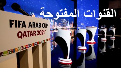 تردد القنوات المفتوحة والمجانية الناقلة لكأس العالم قطر 2024 على نايل سات وعرب سات 6 167717138230888