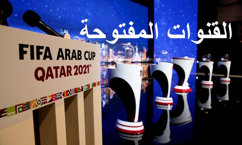 تردد القنوات المفتوحة والمجانية الناقلة لكأس العالم قطر 2024 على نايل سات وعرب سات 1 167717138230888