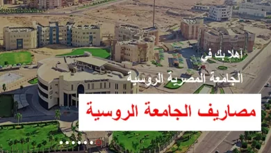 مصاريف الجامعة الروسية 2024