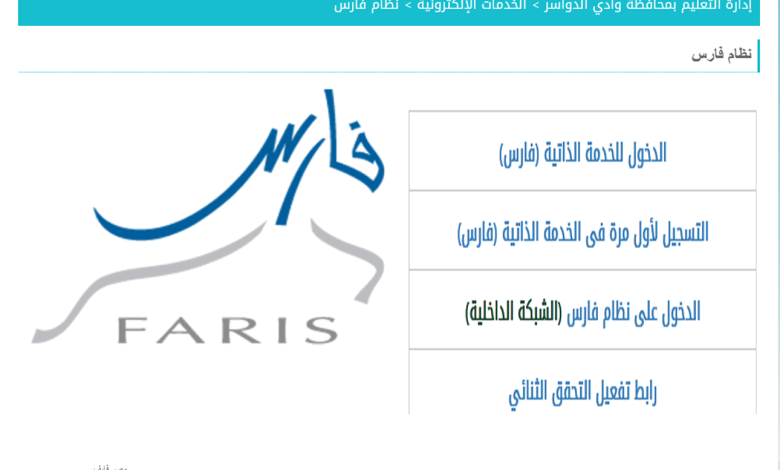 رابط نظام فارس الخدمة الذاتية 1445 تسجيل الدخول للمعلمين 1 181145690473641