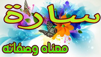 معني اسم سارة Sara وصفات حاملة الإسم 4 18501938218601