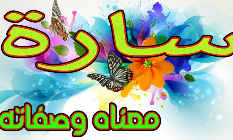 معني اسم سارة Sara وصفات حاملة الإسم 1 18501938218601