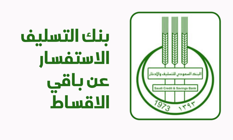 شروط الكفيل في بنك التسليف 1445 وطريقة الاستعلام 1 1959152779851