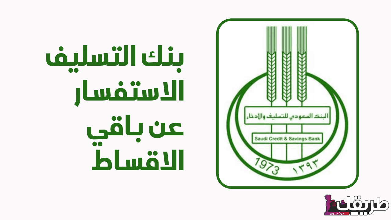 شروط الكفيل في بنك التسليف 1445 وطريقة الاستعلام