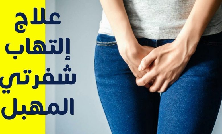 علاج حكة المهبل للمتزوجات وللعذراء بوصفات طبيعية 1 211142695975667