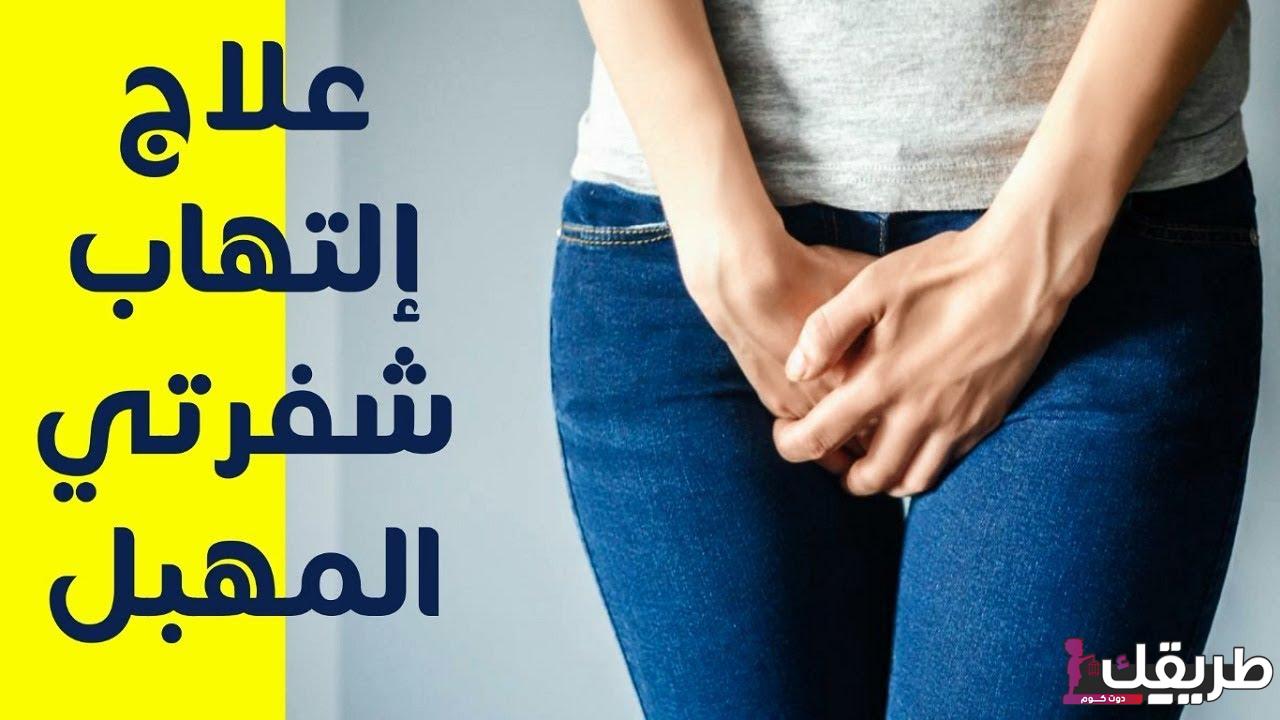 علاج حكة المهبل للمتزوجات وللعذراء بوصفات طبيعية