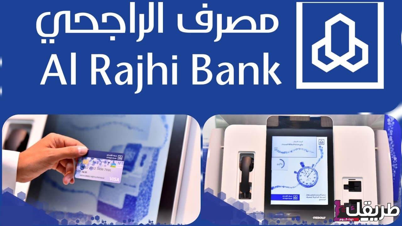 طريقة طلب بطاقة صراف الراجحي من التطبيق شرح كامل 1446 5 216755786835606