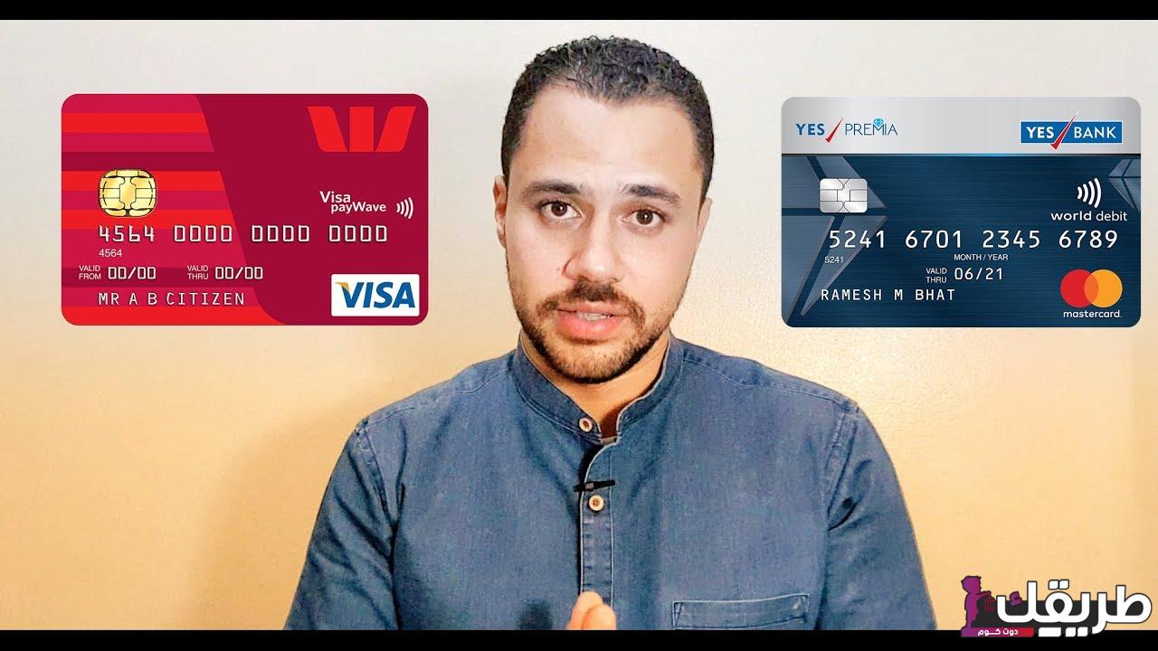 الفرق بين الماستر كارد والديبت كارد 4 254112475881106