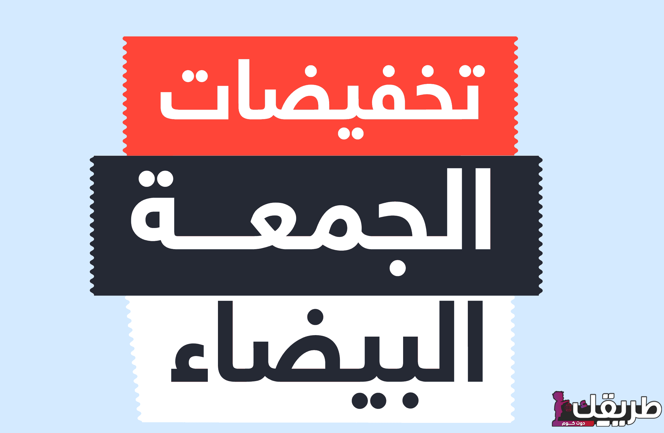 موعد الجمعة البيضاء في السعودية 2025 2 257125540403631