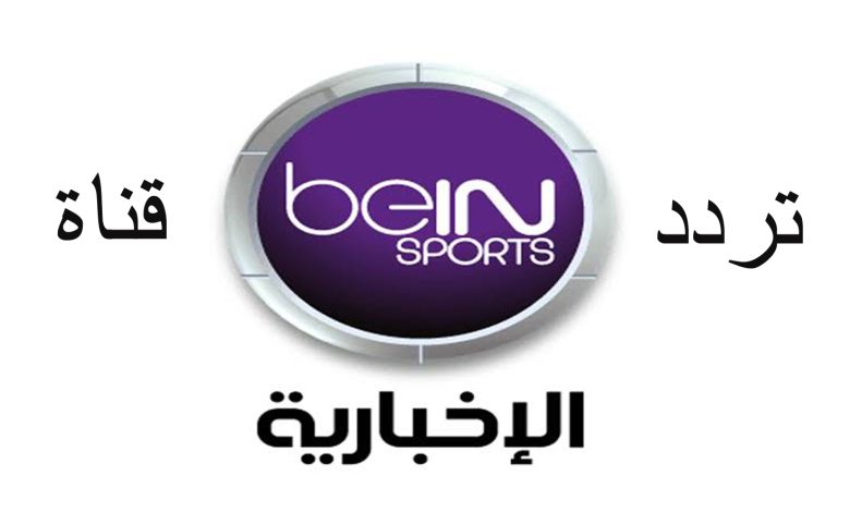 تردد قناة الإخبارية السعودية الجديد وقائمة بأحدث برامجها 1 271564274903920