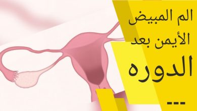 كيس الماء على المبيض هل يمنع الحمل ؟ 7 27545398425706