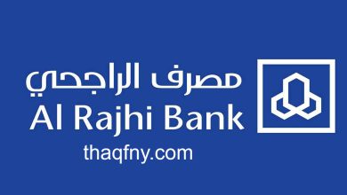 شروط الحصول على تمويل الراجحي الجديد 1445 3 29044144902092