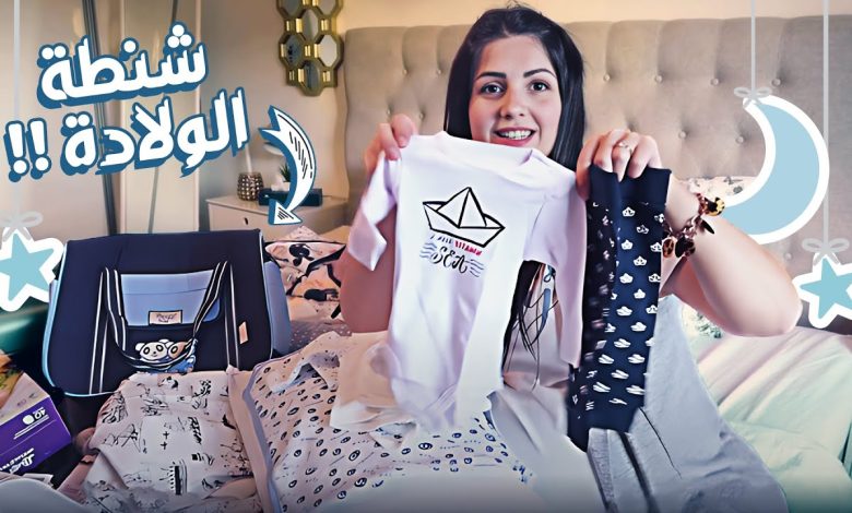 كيفية تجهيز شنطة الولادة القيصرية وما هى أعراض إقتراب الولادة 1 295930784913832