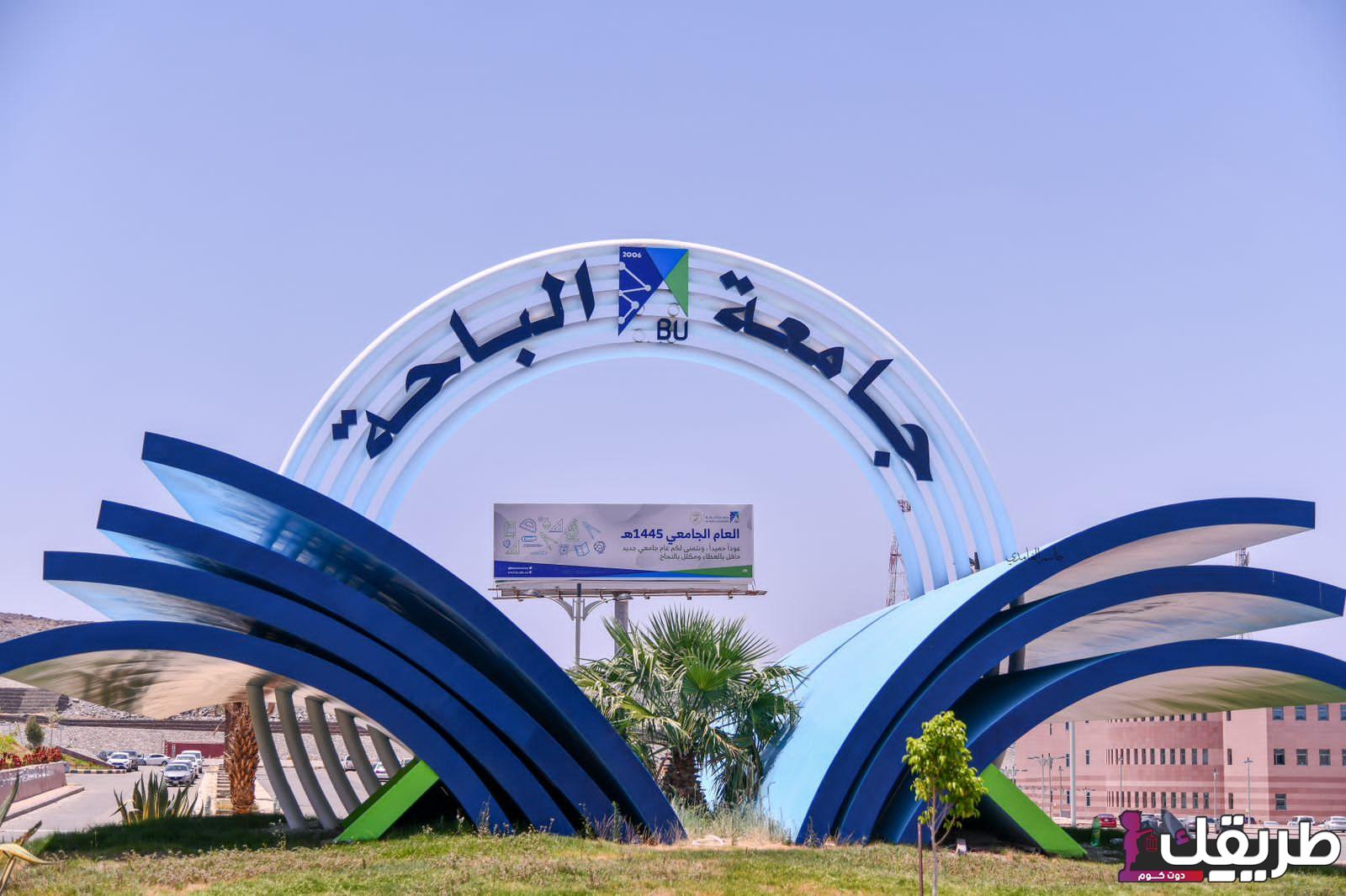 رابط نتائج جامعة الباحة 1445 هجريًا/ 2024 م