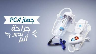 سعر جهاز Pca لتخفيف ألام الولادة القيصرية 2024 2 327067093834728