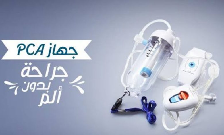 سعر جهاز Pca لتخفيف ألام الولادة القيصرية 2024 1 327067093834728