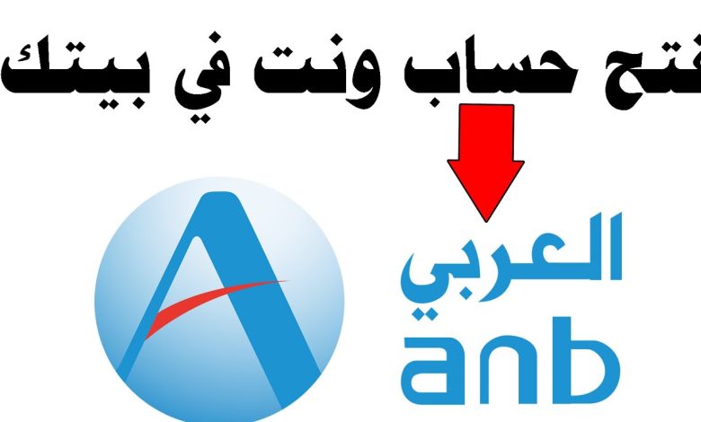 ما هي شروط فتح حساب في البنك العربي السعودي لعام 2024 1 349863960577403