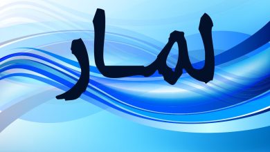 معنى اسم لمار مميزات وصفات هذا الاسم 5 368104852165921