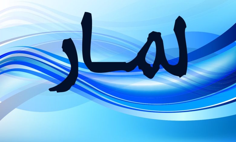 معنى اسم لمار مميزات وصفات هذا الاسم 1 368104852165921