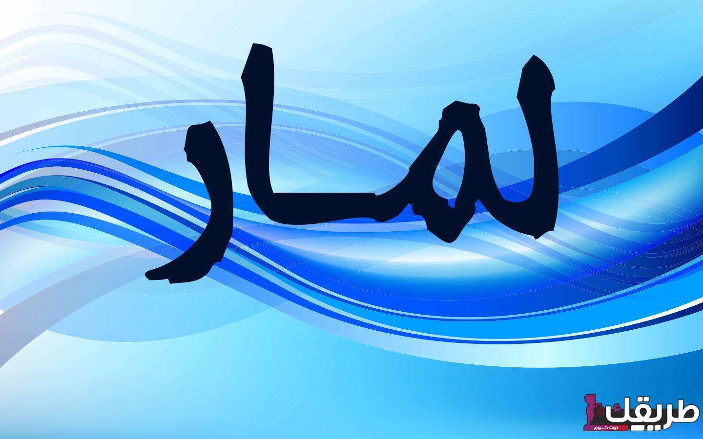 معنى اسم لمار مميزات وصفات هذا الاسم - بسيط دوت كوم