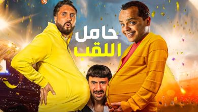 فيلم حامل اللقب السينما وطاقم العمل الخاص به 5 38010273623040