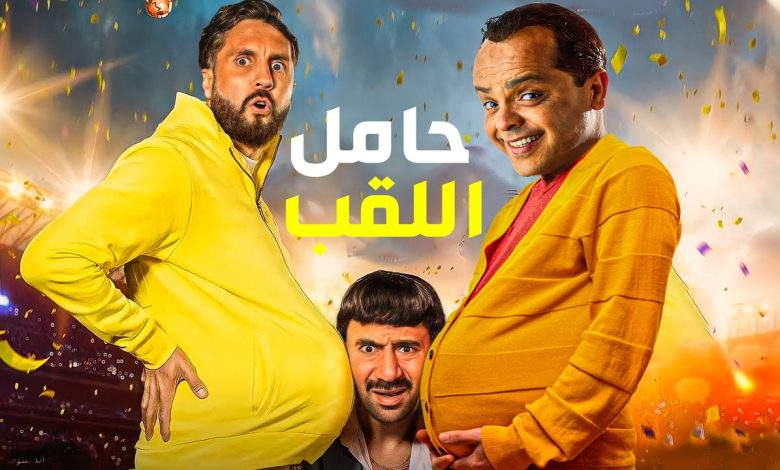 فيلم حامل اللقب السينما وطاقم العمل الخاص به 1 38010273623040