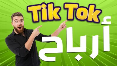 الربح من التيك توك في السعودية وكيفية تحقيق الربح منه 3 390254736898041